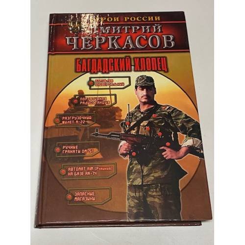 Обложка книги «Багдадский хлопец» — Дмитрий Черкасов, ISBN 5170302088