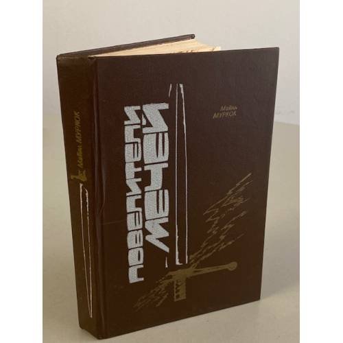 Обложка книги «Повелители мечей» — Муркок Майкл