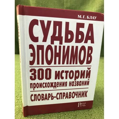 Обложка книги «Судьба эпонимов. 300 историй происхождения названий. Словарь-справочник» — Марк Блау, ISBN 9785931969329