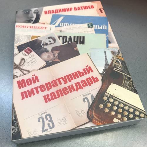 Обложка книги «. Мой литературный календарь. В 2-х томах» — Владимир Батшев, ISBN 9783945617274