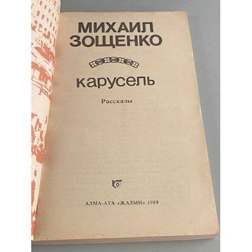Дополнительное изображение книги «Карусель»