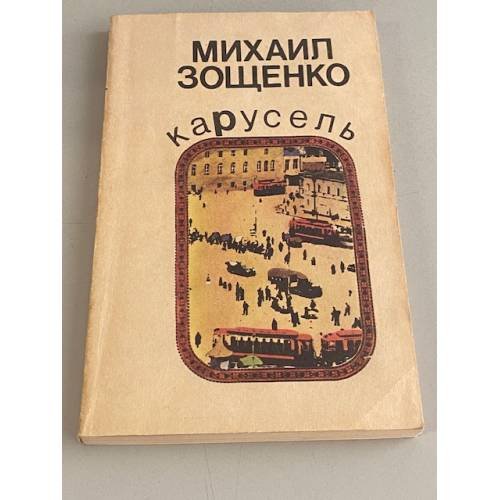 Обложка книги «Карусель» — Зощенко Михаил Михайлович, ISBN 5610004160