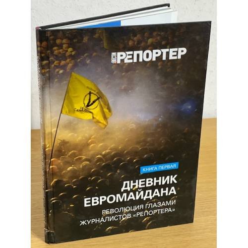 Обложка книги «Дневник Евромайдана: Книга 1. Ноябрь-декабрь 2013 г» — О Стрельников, ISBN 9786177182084