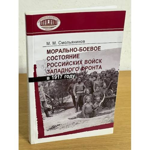 Обложка книги «Морально-боевое состояние российских войск Западного фронта в 1917 году» — Михаил Митрофанович Смольянинов, ISBN 9789850809032