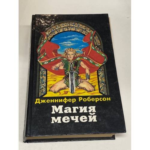 Обложка книги «Магия Мечей» — Роберсон Дженнифер, ISBN 5889880306