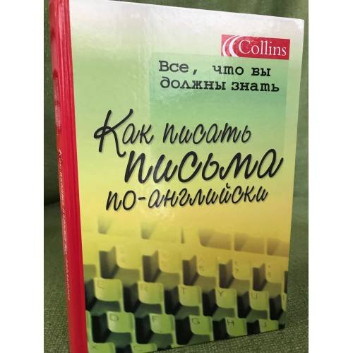 Обложка книги «Как писать письма по-английски: Пер. с англ.» — Эстер Селсдон, ISBN 5170218540