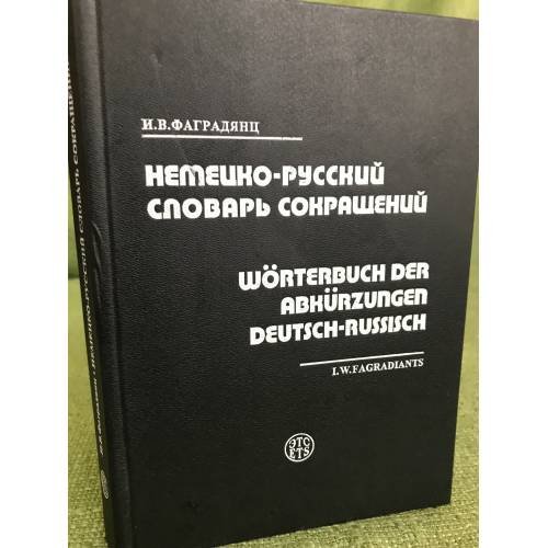 Обложка книги «Немецко-русский словарь сокращений» — Игорь Фаградянц, ISBN 5933860034