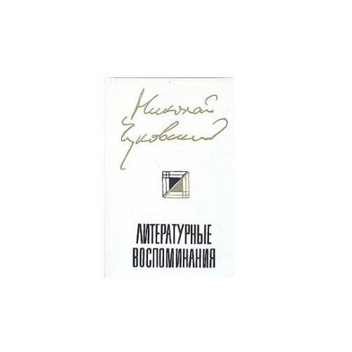 Обложка книги «. Литературные воспоминания» — Николай Чуковский, ISBN 5265006680