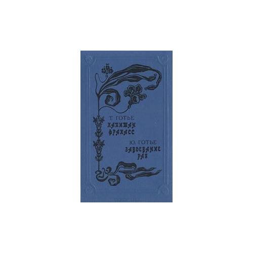 Обложка книги «Капитан Фракасс. Завоевание рая» — Юдифь Готье, Теофиль Готье, ISBN 5867220656