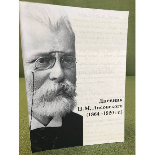Обложка книги «Дневник н.М. Лисовского 1864- 1920 гг» — Автор не указан, ISBN 9785901202692