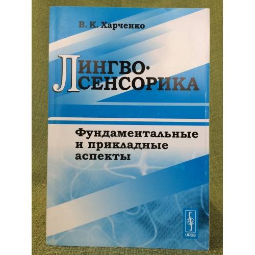 Обложка книги «Лингвосенсорика: фундаментальные и прикладные аспекты» — Харченко В.К., ISBN 9785397023160