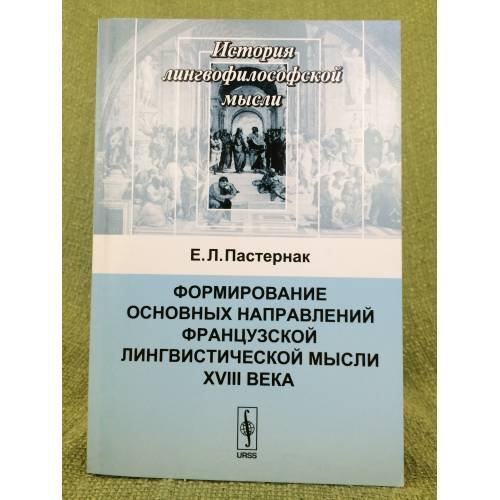 Обложка книги «Формирование основных направлений французской лингвистической мысли XVIII века» — Пастернак Е.Л., ISBN 9785397000826