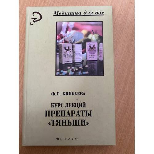 Обложка книги «Препараты "Тяньши". Курс лекций» — Ф. Р. Бикбаева, ISBN 522203464X
