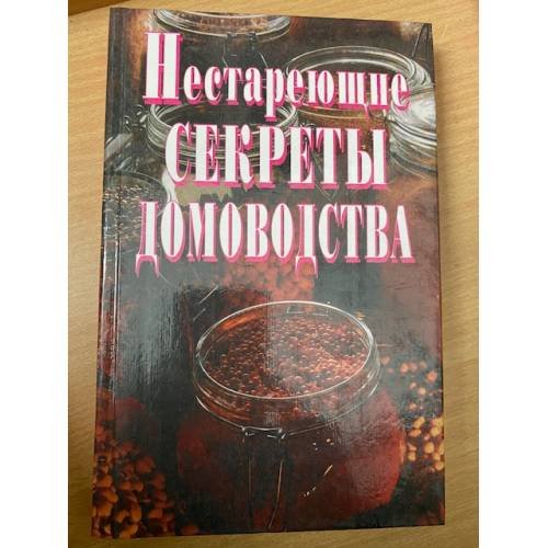 Обложка книги «Нестареющие секреты домоводства» — Автор не указан, ISBN 5783802549