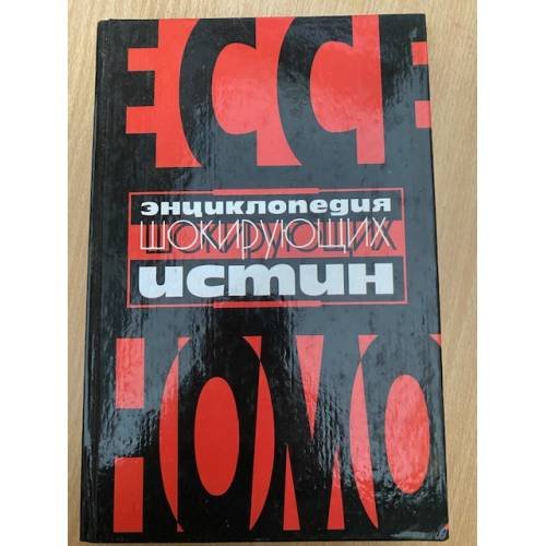 Обложка книги «Энциклопедия шокирующих истин» — Гитин Валерий, ISBN 5170082045