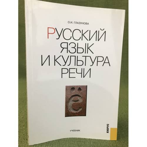 Обложка книги «Русский язык и культура речи» — Глазунова О.И., ISBN 9785406006566