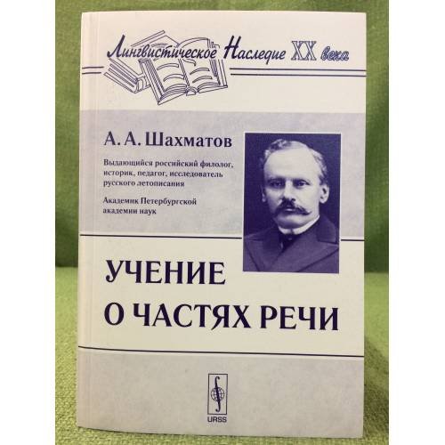Обложка книги «Учение о частях речи» — Шахматов А.А., ISBN 9785484013012