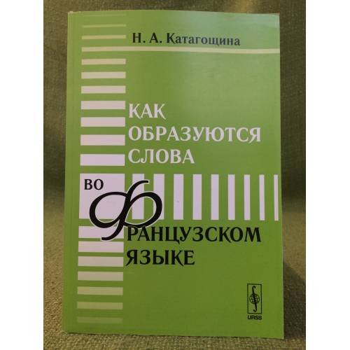 Обложка книги «Как образуются слова во французском языке» — Катагощина Н.А., ISBN 9785484013043