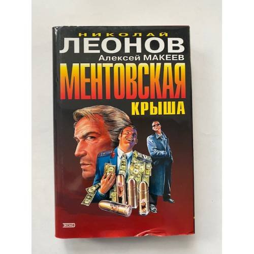 Обложка книги «Ментовская крыша.» — Леонов Н.И.; Макеев А.В., ISBN 5699057862