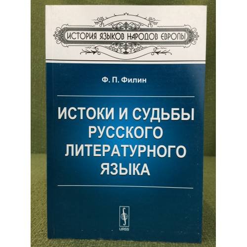 Обложка книги «Истоки и судьбы русского литературного языка. 2-е изд» — Филин Ф.П., ISBN 9785396002197