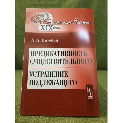 Обложка книги «Предикативность существительного. Устранение подлежащего» — Потебня А.А., ISBN 9785396002821