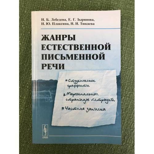 Обложка книги «Жанры естественной письменной речи: Студенческое граффити. Маргинальные страницы тетрадей. Частная записка» — Лебедева Н.Б., Зырянова Е.Г., Плаксина Н.Й., ISBN 9785396002869