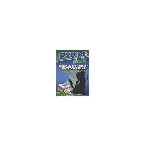 Обложка книги «Словарь трудностей русского языка» — Федорова Т.Л., ISBN 9785913360625