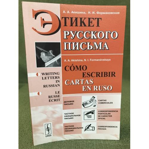 Обложка книги «Этикет русского письма. Учебное пособие» — Акишина А.А., Формановская Н.И., ISBN 9785971004943
