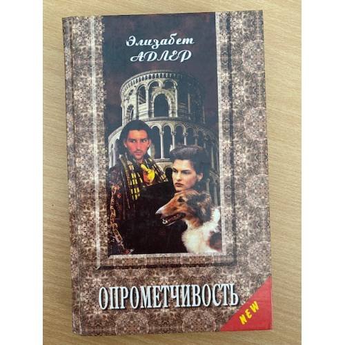 Обложка книги «Опрометчивость» — Элизабет Адлер, ISBN 5873221480