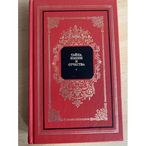 Обложка книги «Тайна имени и отчества» — Хигир Борис Юрьевич, ISBN 5300024856