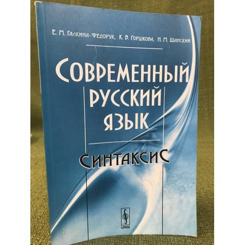 Обложка книги «Современный русский язык: Синтаксис. 2-е изд» — Галкина-Федорук Е.И., Горшкова К.В., Шанский Н.М., ISBN 9785397006958