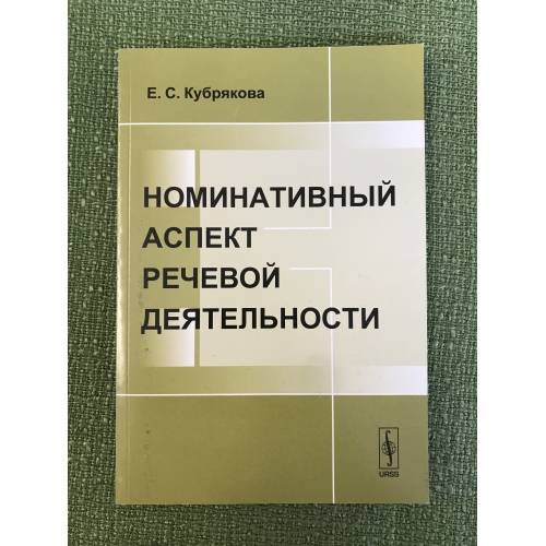 Обложка книги «Номинативый аспект речевой деятельности. 3-е изд» — Кубрякова Е.С., ISBN 9785397014045