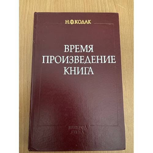 Обложка книги «Время. Произведение. Книга» — Кодак Н.Ф.