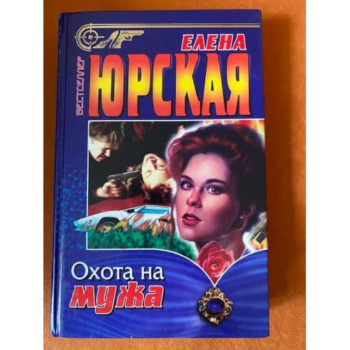 Обложка книги «Охота на мужа» — Елена Юрская, ISBN 5227001677
