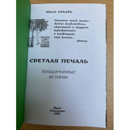 Дополнительное изображение книги «Светлая печаль. Невыдуманные истории»