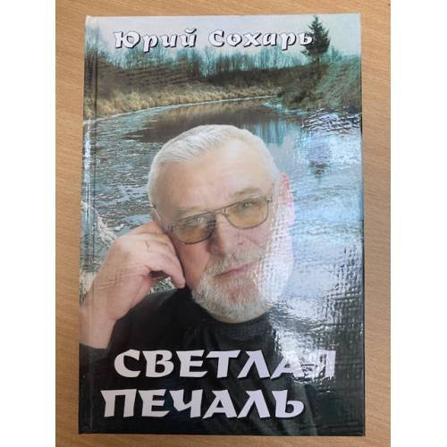 Обложка книги «Светлая печаль. Невыдуманные истории» — Сохарь Ю., ISBN 985464457X