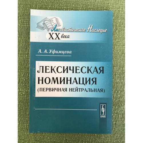 Обложка книги «Лексическая номинация (первичная нейтральная). 2-е изд» — Уфимцева А.А., ISBN 9785397013833