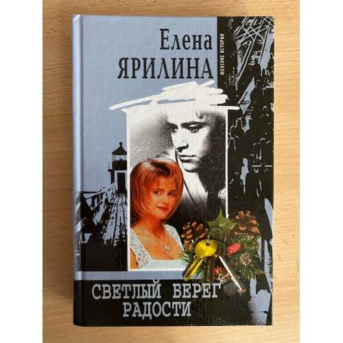 Обложка книги «Светлый берег радости» — Елена Ярилина, ISBN 5952406254