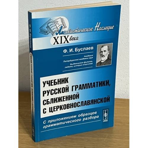 Обложка книги «Учебник русской грамматики, Сближенной с церковнославянской: с приложением образцов грамматического разбора.» — Буслаев Ф.И., ISBN 9785397014533