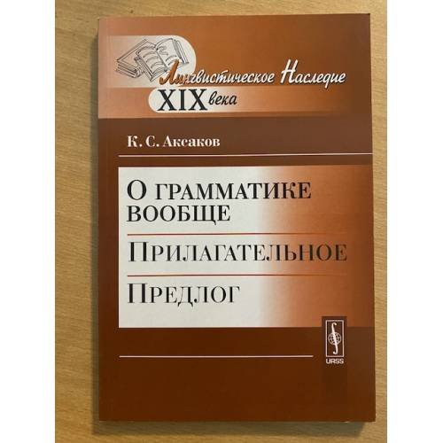 Обложка книги «О грамматике вообще прилагательное. Предлог» — Аксаков К.С., ISBN 9785397018920