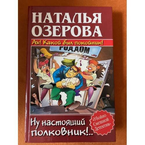 Обложка книги «Ах! Какой был покойник! Ну настоящий полковник!» — Озерова Наталья, ISBN 5170305370
