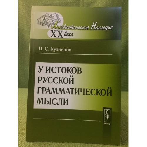 Обложка книги «У истоков русской грамматической мысли. 2-е изд» — Кузнецов П.С., ISBN 9785397019866
