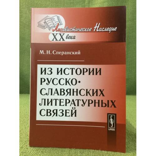 Обложка книги «Из истории русско-славянских литературных связей. 2-е изд» — Сперанский M.Н., ISBN 9785397019705