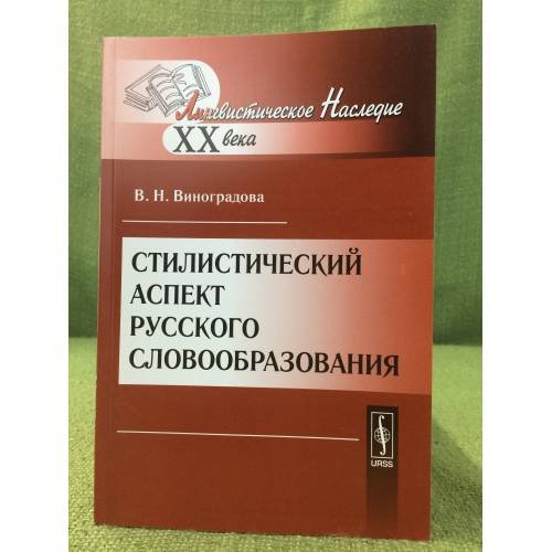 Обложка книги «Стилистический аспект русского словообразования. 2-е изд» — Виноградова В.Н., ISBN 9785397019149