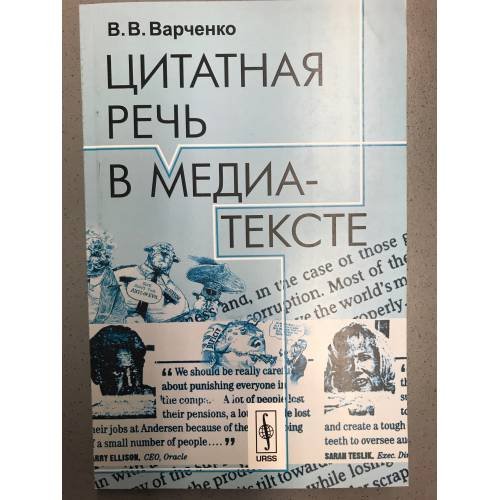 Обложка книги «Цитатная речь в медиа-тексте» — Варченко В.В., ISBN 9785397024136