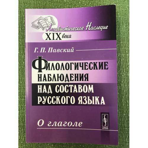 Обложка книги «Филологические наблюдения над составом русского языка. Третье рассуждение: о глаголе» — Павский Г.П., ISBN 9785397028646