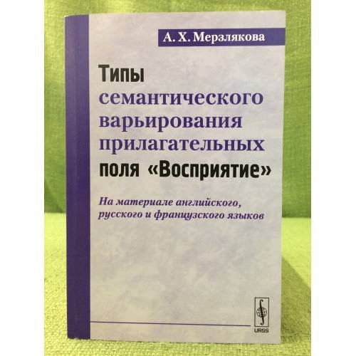 Обложка книги «Типы семантического варьирования прилагательных поля "Восприятие": на материале английского, Русского и французского языков» — Мерзлякова А.Х., ISBN 9785397022989