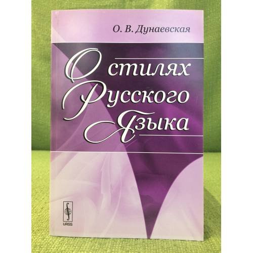 Обложка книги «О стилях русского языка» — Дунаевская О.В., ISBN 9785397026024