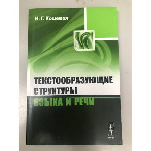 Обложка книги «Текстообразующие структуры языка и речи» — Кошевая И.Г., ISBN 9785397030137