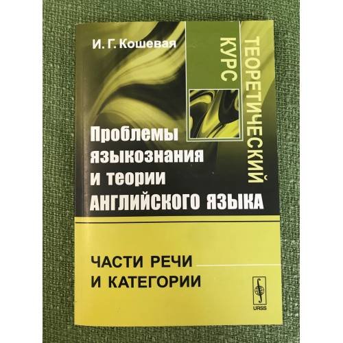 Обложка книги «Проблемы языкознания и теории английского языка: Части речи и категории. Теоретический курс» — Кошевая И.Г., ISBN 9785397031103